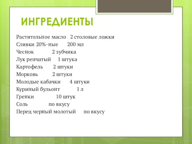 ИНГРЕДИЕНТЫ Растительное масло 2 столовые ложки Сливки 20%-ные 200 мл