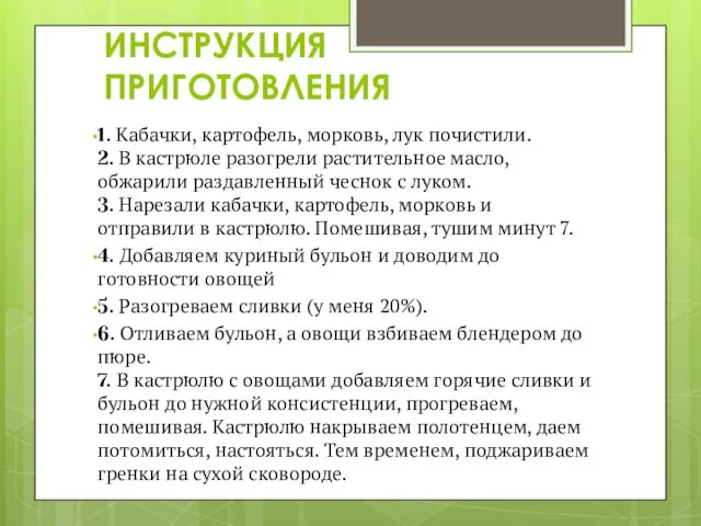 ИНСТРУКЦИЯ ПРИГОТОВЛЕНИЯ 1. Кабачки, картофель, морковь, лук почистили. 2. В