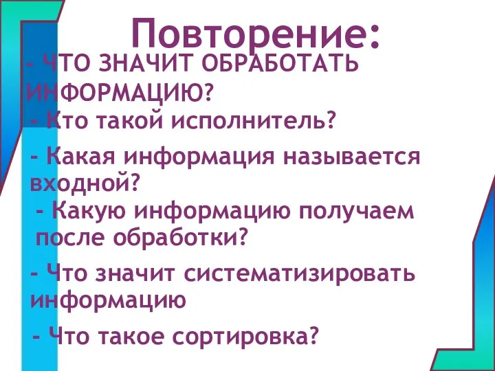 - ЧТО ЗНАЧИТ ОБРАБОТАТЬ ИНФОРМАЦИЮ? - Кто такой исполнитель? -