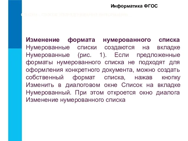 СПИСКИ – СПОСОБ УПОРЯДОЧИВАНИЯ ИНФОРМАЦИИ.. Информатика ФГОС Изменение формата нумерованного