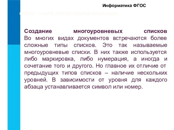 СПИСКИ – СПОСОБ УПОРЯДОЧИВАНИЯ ИНФОРМАЦИИ.. Информатика ФГОС Создание многоуровневых списков