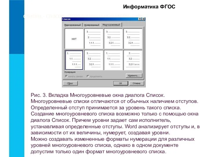 СПИСКИ – СПОСОБ УПОРЯДОЧИВАНИЯ ИНФОРМАЦИИ.. Информатика ФГОС Рис. 3. Вкладка