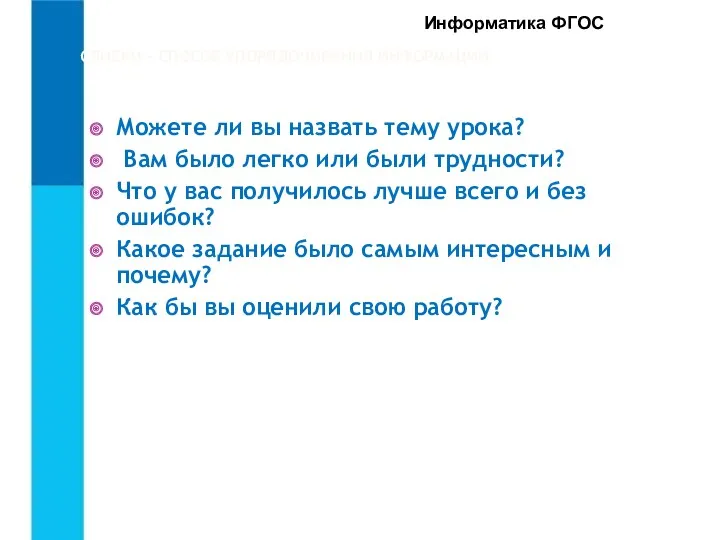 СПИСКИ – СПОСОБ УПОРЯДОЧИВАНИЯ ИНФОРМАЦИИ.. Можете ли вы назвать тему