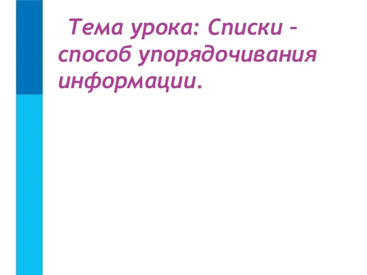 Тема урока: Списки – способ упорядочивания информации.