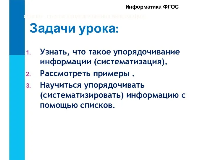 СПИСКИ – СПОСОБ УПОРЯДОЧИВАНИЯ ИНФОРМАЦИИ.. Узнать, что такое упорядочивание информации