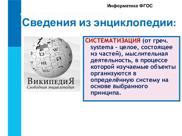 СПИСКИ – СПОСОБ УПОРЯДОЧИВАНИЯ ИНФОРМАЦИИ.. СИСТЕМАТИЗАЦИЯ (от греч. systema -