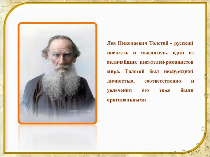Лев Николаевич Толстой - русский писатель и мыслитель, один из