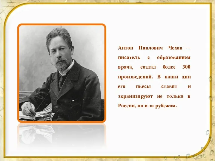 Антон Павлович Чехов – писатель с образованием врача, создал более