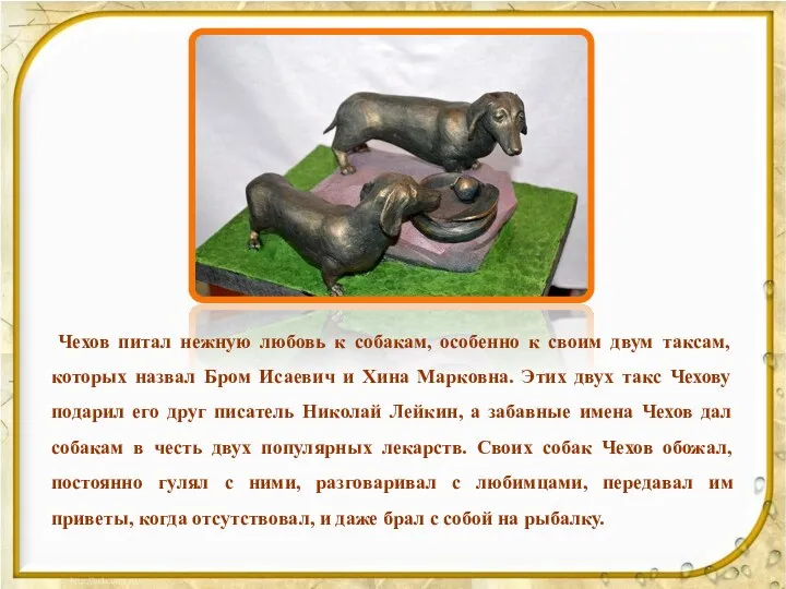 Чехов питал нежную любовь к собакам, особенно к своим двум