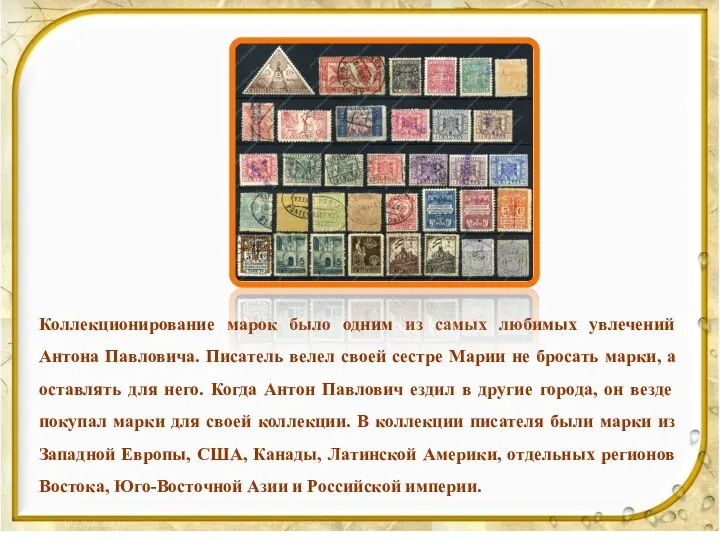 Коллекционирование марок было одним из самых любимых увлечений Антона Павловича.