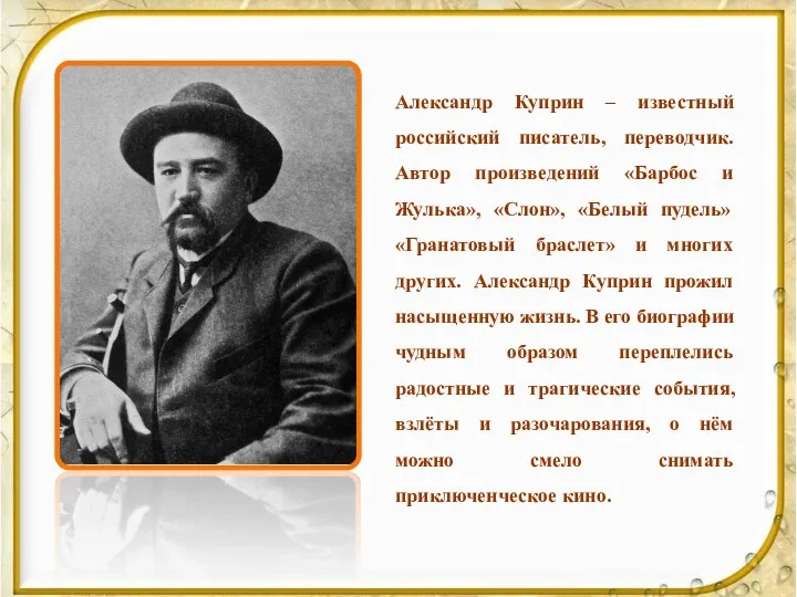 Александр Куприн – известный российский писатель, переводчик. Автор произведений «Барбос