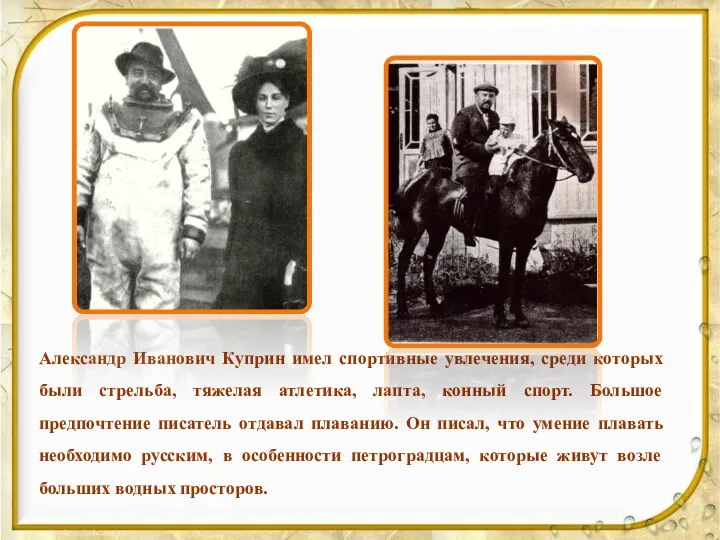 Александр Иванович Куприн имел спортивные увлечения, среди которых были стрельба,