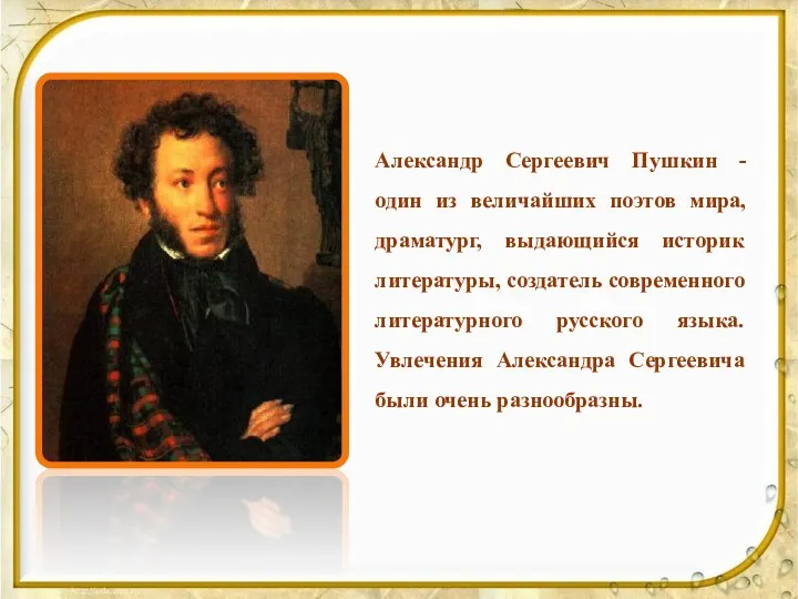 Александр Сергеевич Пушкин - один из величайших поэтов мира, драматург,