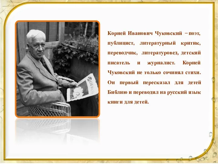 Корней Иванович Чуковский ̶ поэт, публицист, литературный критик, переводчик, литературовед,