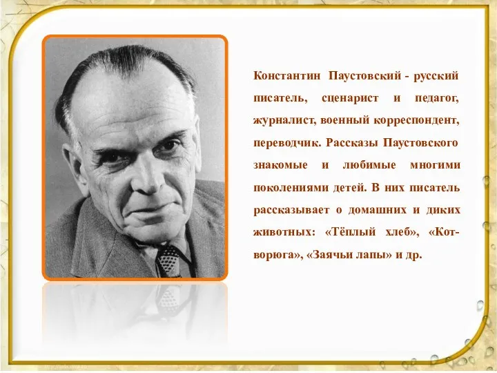 Константин Паустовский - русский писатель, сценарист и педагог, журналист, военный