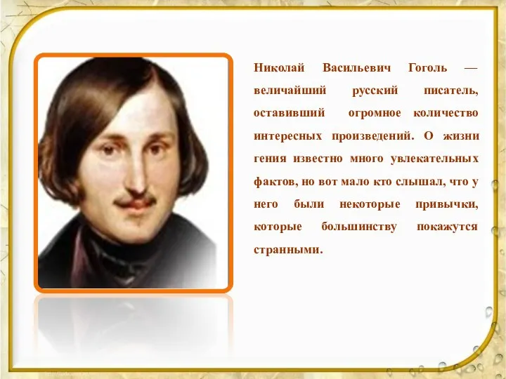 Николай Васильевич Гоголь — величайший русский писатель, оставивший огромное количество