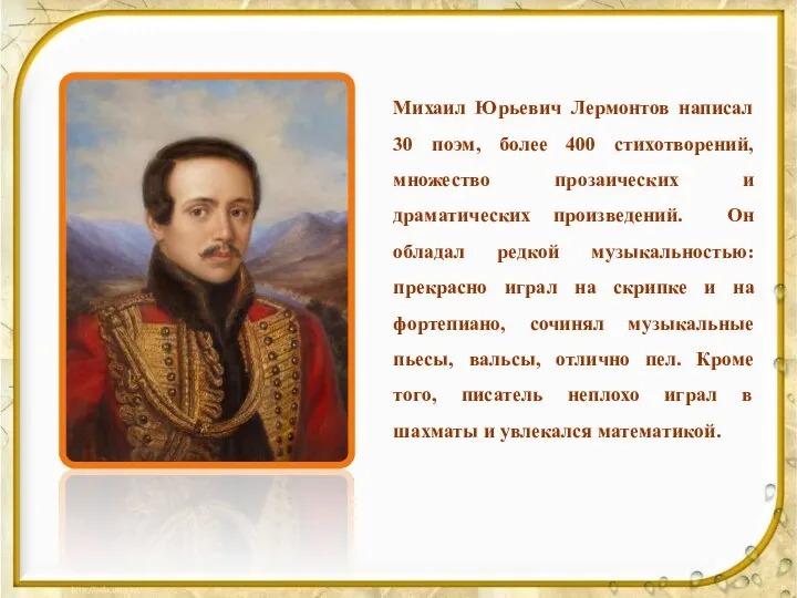 Михаил Юрьевич Лермонтов написал 30 поэм, более 400 стихотворений, множество