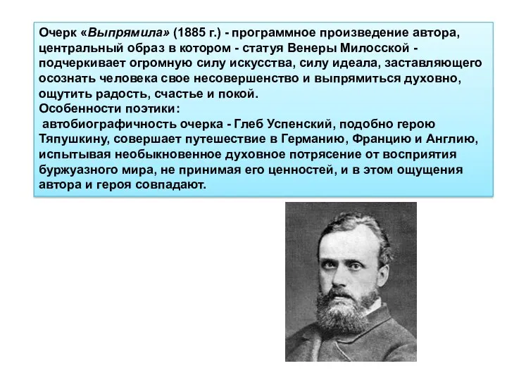 Очерк «Выпрямила» (1885 г.) - программное произведение автора, центральный образ