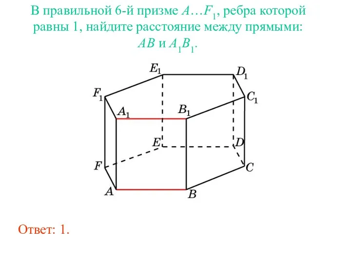 В правильной 6-й призме A…F1, ребра которой равны 1, найдите