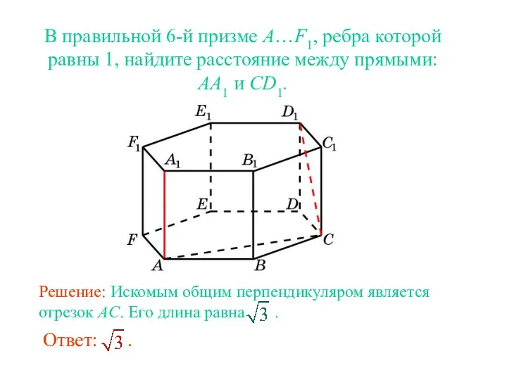В правильной 6-й призме A…F1, ребра которой равны 1, найдите расстояние между прямыми: AA1 и CD1.