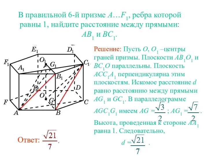 В правильной 6-й призме A…F1, ребра которой равны 1, найдите расстояние между прямыми: AB1 и BC1.