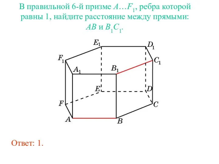 В правильной 6-й призме A…F1, ребра которой равны 1, найдите