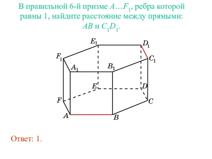 В правильной 6-й призме A…F1, ребра которой равны 1, найдите