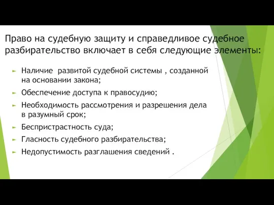 Право на судебную защиту и справедливое судебное разбирательство включает в себя следующие элементы: