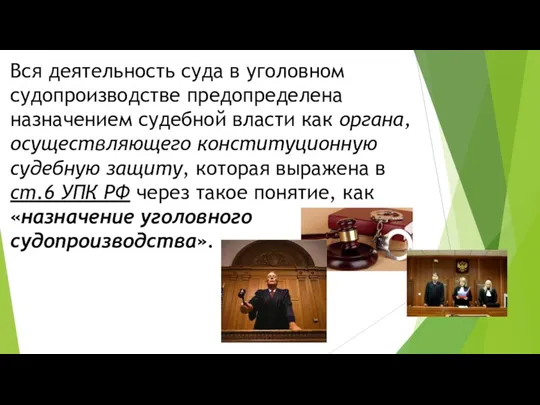 Вся деятельность суда в уголовном судопроизводстве предопределена назначением судебной власти