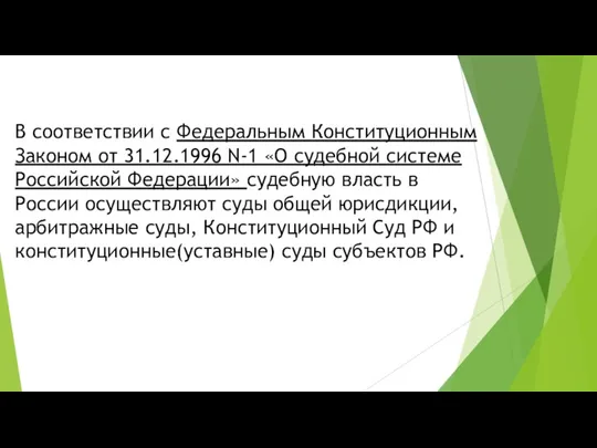 В соответствии с Федеральным Конституционным Законом от 31.12.1996 N-1 «О судебной системе Российской