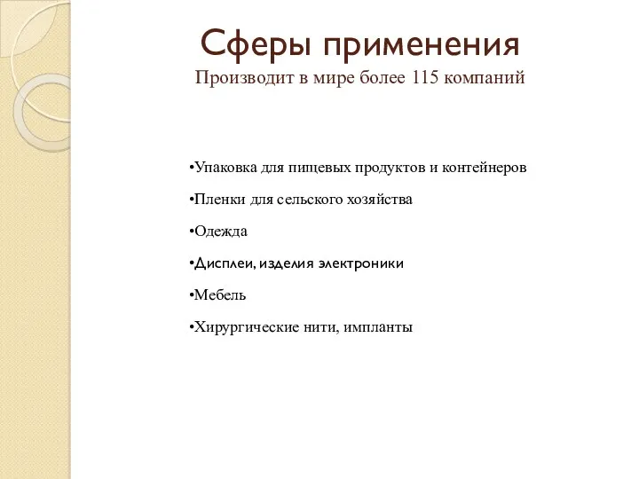 Сферы применения Производит в мире более 115 компаний Упаковка для