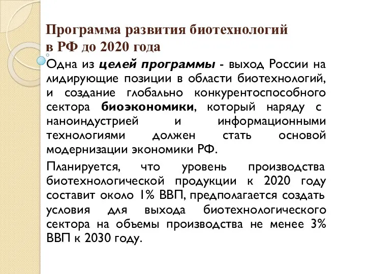 Программа развития биотехнологий в РФ до 2020 года Одна из