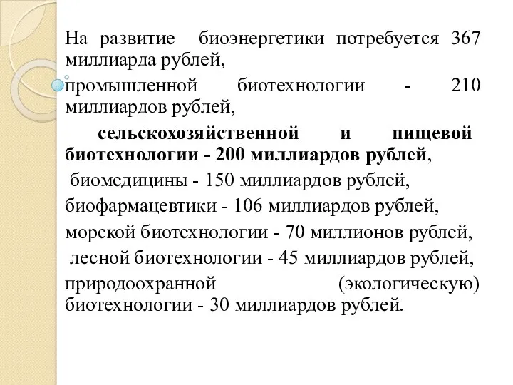 На развитие биоэнергетики потребуется 367 миллиарда рублей, промышленной биотехнологии -