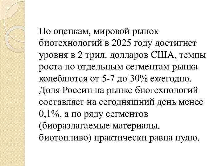 По оценкам, мировой рынок биотехнологий в 2025 году достигнет уровня