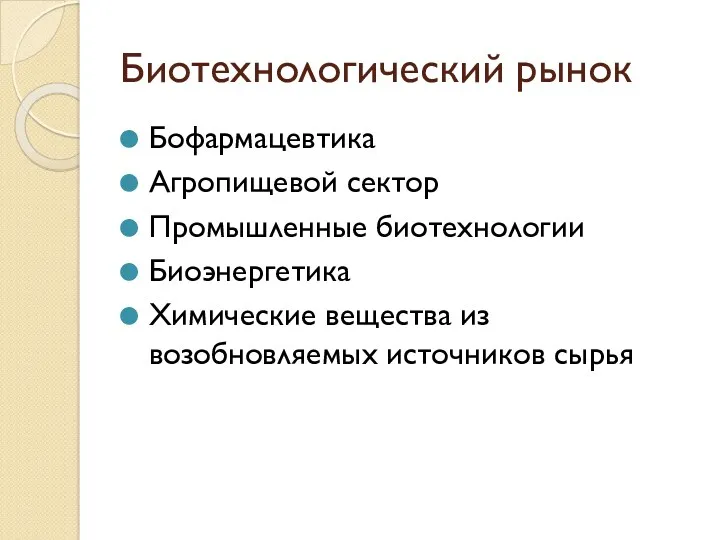 Биотехнологический рынок Бофармацевтика Агропищевой сектор Промышленные биотехнологии Биоэнергетика Химические вещества из возобновляемых источников сырья