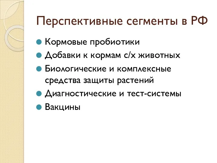 Перспективные сегменты в РФ Кормовые пробиотики Добавки к кормам с/х