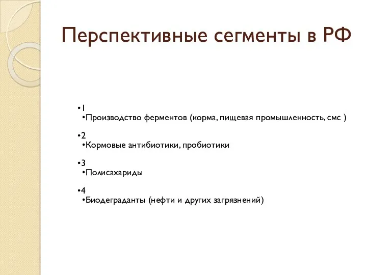 Перспективные сегменты в РФ 1 Производство ферментов (корма, пищевая промышленность,