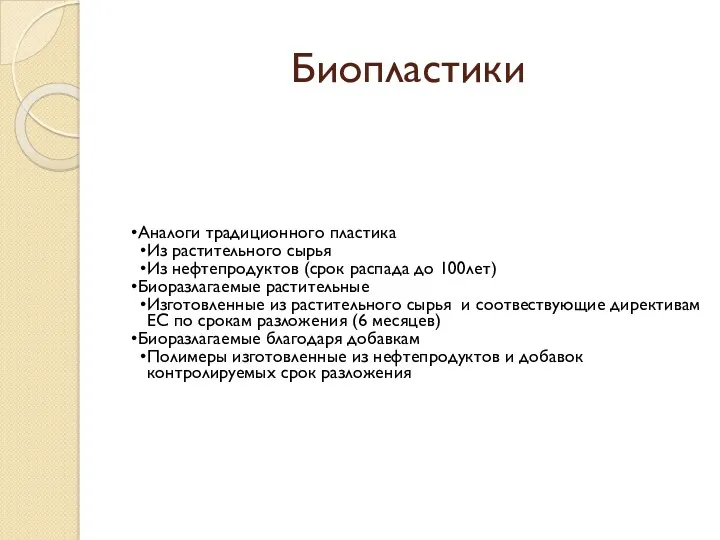 Биопластики Аналоги традиционного пластика Из растительного сырья Из нефтепродуктов (срок