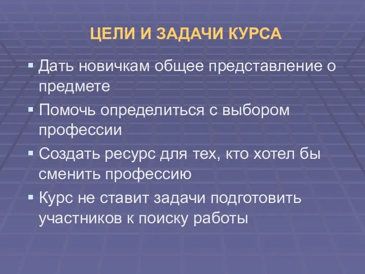 ЦЕЛИ И ЗАДАЧИ КУРСА Дать новичкам общее представление о предмете