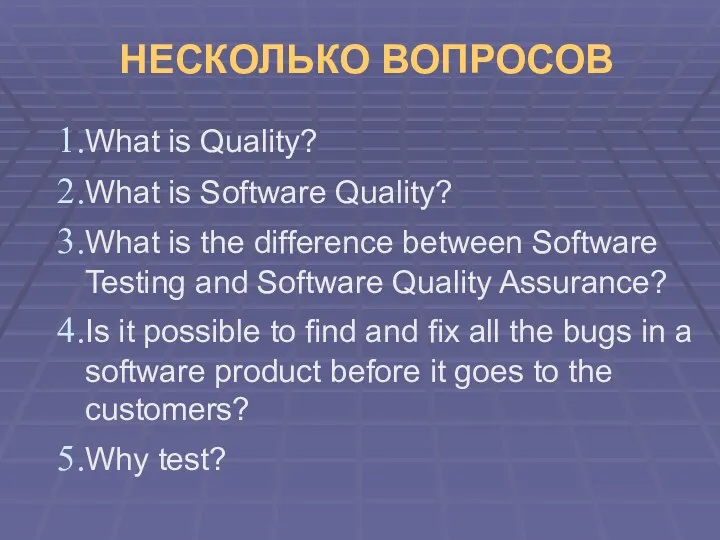 НЕСКОЛЬКО ВОПРОСОВ What is Quality? What is Software Quality? What is the difference