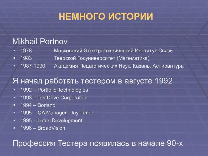 НЕМНОГО ИСТОРИИ Mikhail Portnov 1978 Московский Электротехнический Институт Связи 1983
