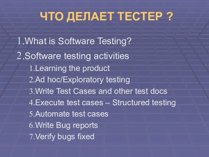 ЧТО ДЕЛАЕТ ТЕСТЕР ? What is Software Testing? Software testing activities Learning the