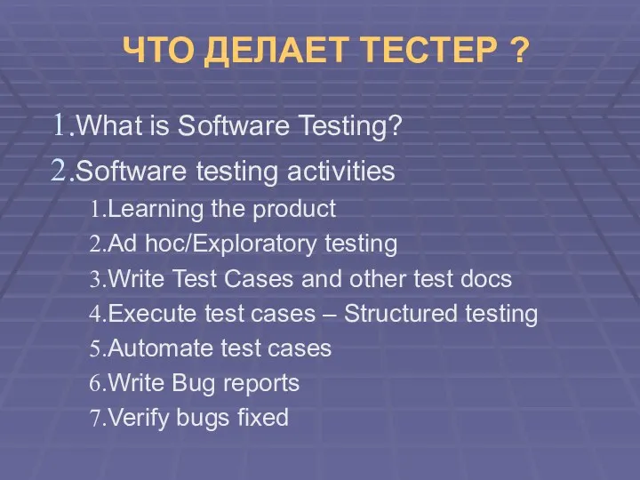 ЧТО ДЕЛАЕТ ТЕСТЕР ? What is Software Testing? Software testing