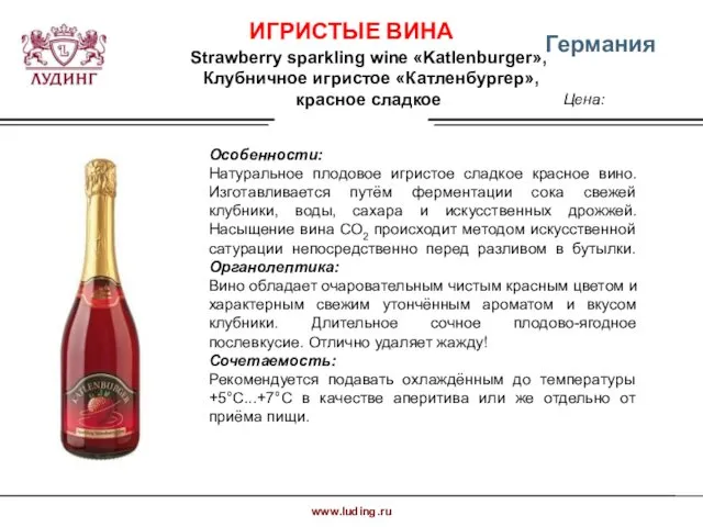 Германия Цена: Strawberry sparkling wine «Katlenburger», Клубничное игристое «Катленбургер», красное сладкое Особенности: Натуральное