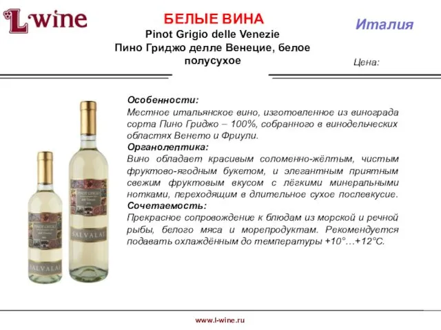 www.l-wine.ru Италия Цена: Pinot Grigio delle Venezie Пино Гриджо делле Венецие, белое полусухое