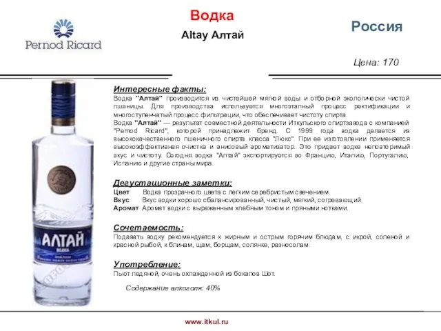 Цена: 170 Россия Интересные факты: Водка "Алтай" производится из чистейшей