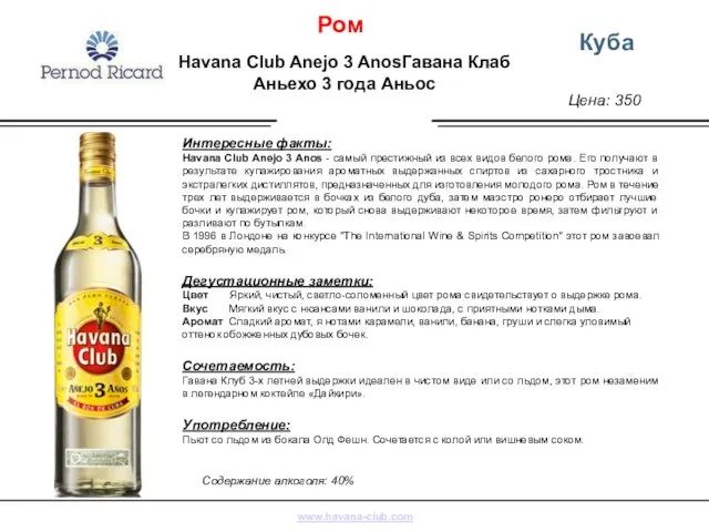 Цена: 350 Куба Интересные факты: Havana Club Anejo 3 Anos