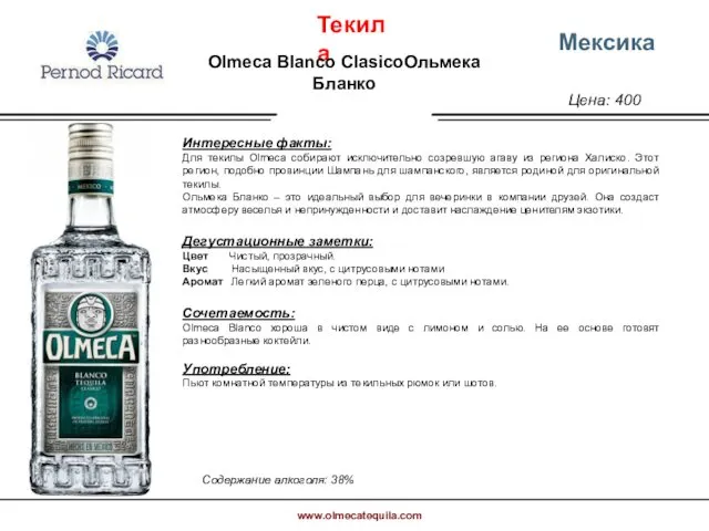 Цена: 400 Мексика Интересные факты: Для текилы Olmeca собирают исключительно созревшую агаву из