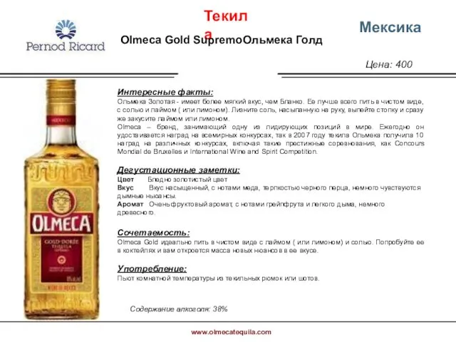 Цена: 400 Мексика Интересные факты: Ольмека Золотая - имеет более мягкий вкус, чем
