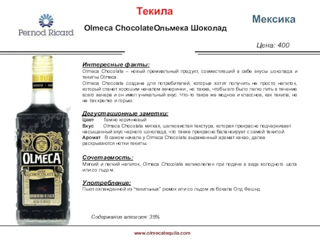 Цена: 400 Мексика Интересные факты: Olmeca Chocolate – новый премиальный продукт, совместивший в